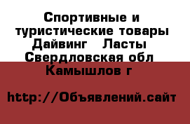 Спортивные и туристические товары Дайвинг - Ласты. Свердловская обл.,Камышлов г.